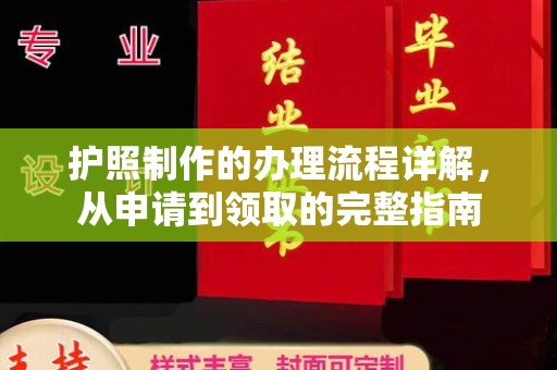 兴义护照制作的办理流程详解，从申请到领取的完整指南